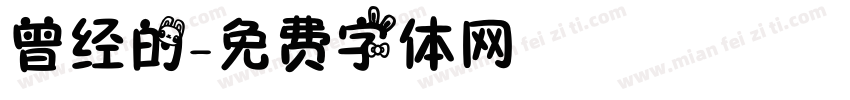 曾经的字体转换