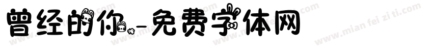 曾经的你.字体转换