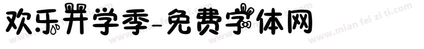 欢乐开学季字体转换
