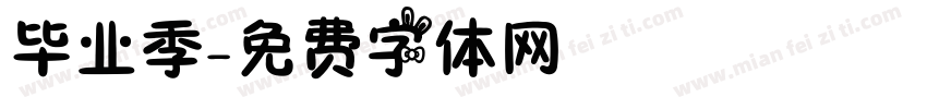 毕业季字体转换
