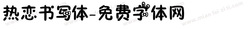 热恋书写体字体转换