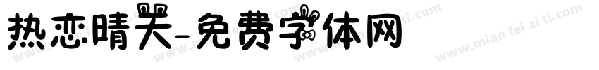 热恋晴天字体转换
