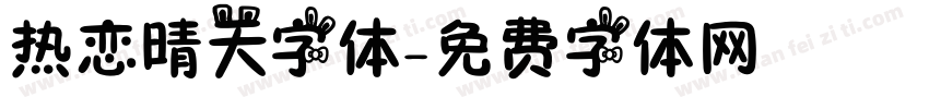 热恋晴天字体字体转换