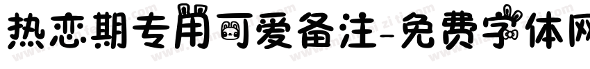 热恋期专用可爱备注字体转换