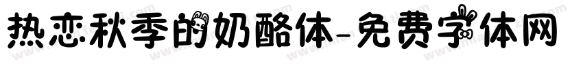 热恋秋季的奶酪体字体转换