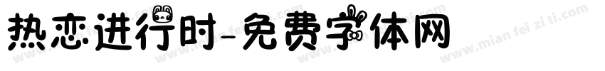 热恋进行时字体转换