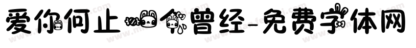 爱你何止一个曾经字体转换