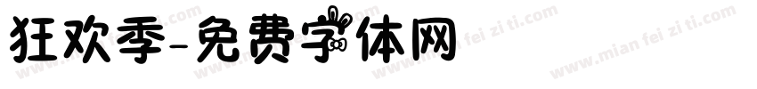 狂欢季字体转换