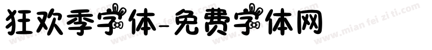 狂欢季字体字体转换