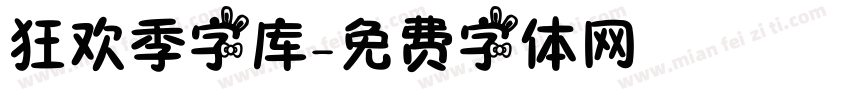 狂欢季字库字体转换