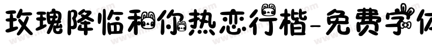 玫瑰降临和你热恋行楷字体转换 玫瑰降临和你热恋行楷字体转换