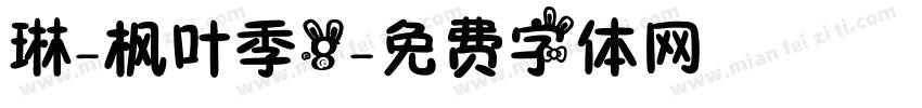 琳-枫叶季8字体转换