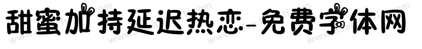 甜蜜加持延迟热恋字体转换