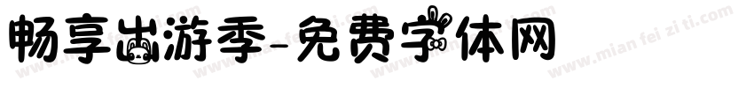 畅享出游季字体转换