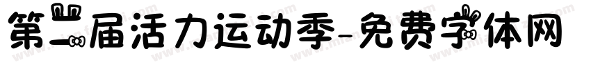 第二届活力运动季字体转换