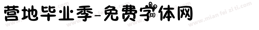 营地毕业季字体转换