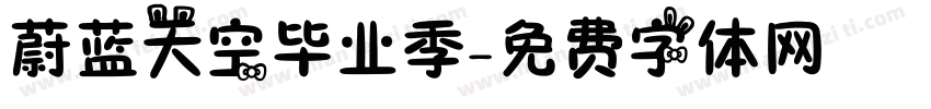 蔚蓝天空毕业季字体转换