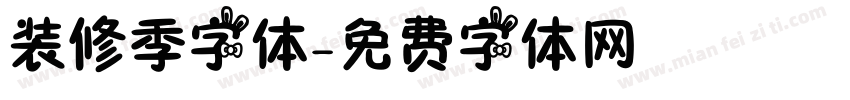 装修季字体字体转换