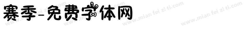 赛季字体转换