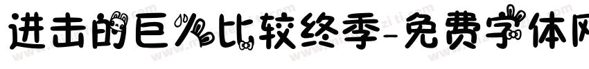 进击的巨人比较终季字体转换