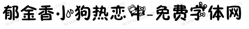 郁金香小狗热恋中字体转换