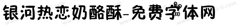 银河热恋奶酪酥字体转换