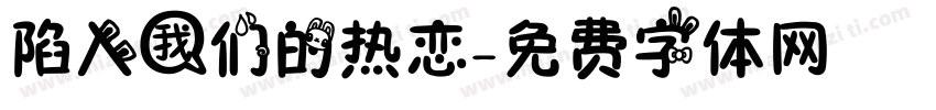 陷入我们的热恋字体转换
