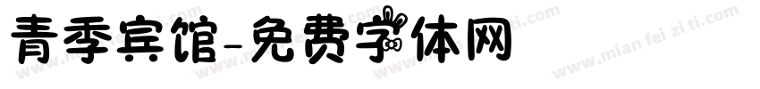 青季宾馆字体转换