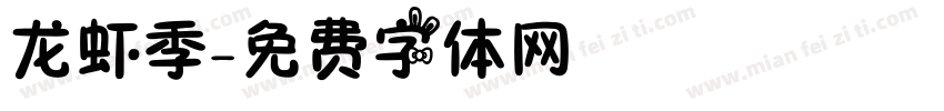 龙虾季字体转换