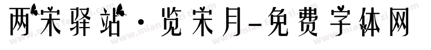 两宋驿站·览宋月字体转换