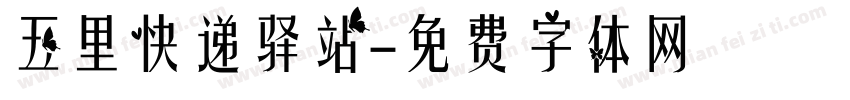 五里快递驿站字体转换