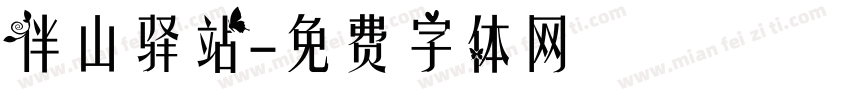 伴山驿站字体转换