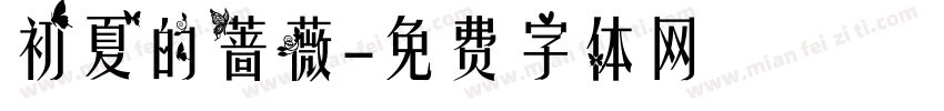 初夏的蔷薇字体转换