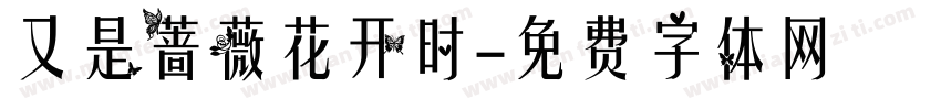 又是蔷薇花开时字体转换