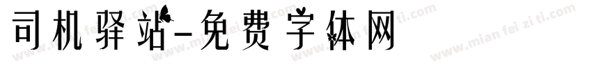 司机驿站字体转换