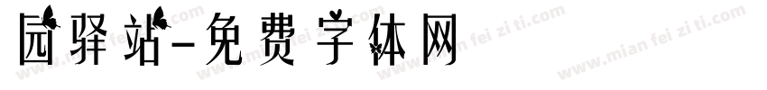 园驿站字体转换