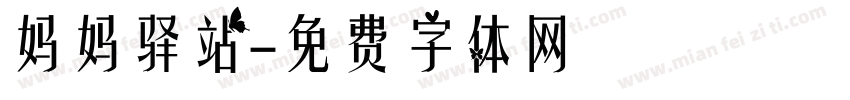 妈妈驿站字体转换