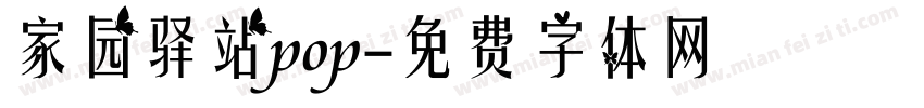 家园驿站pop字体转换
