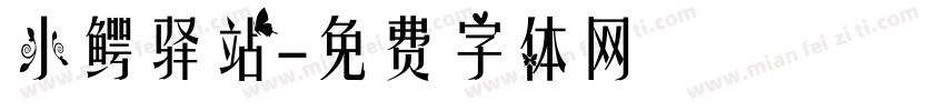 小鳄驿站字体转换