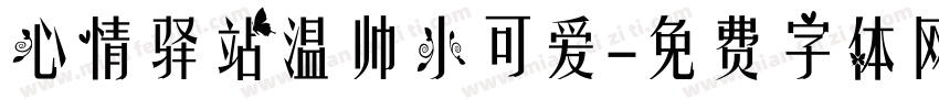 心情驿站温帅小可爱字体转换
