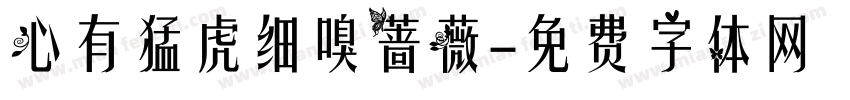 心有猛虎细嗅蔷薇字体转换