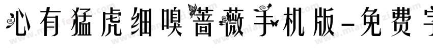 心有猛虎细嗅蔷薇手机版字体转换