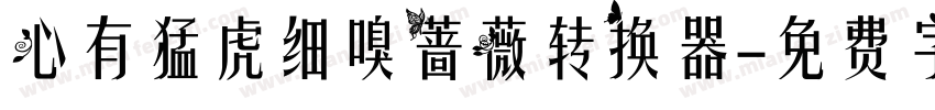 心有猛虎细嗅蔷薇转换器字体转换