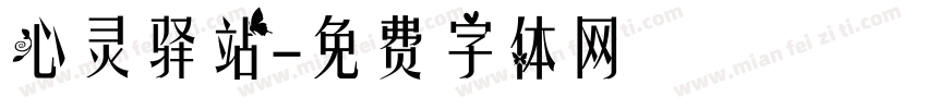 心灵驿站字体转换