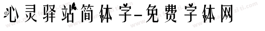 心灵驿站简体字字体转换