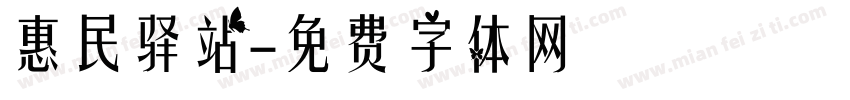 惠民驿站字体转换