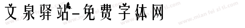 文泉驿站字体转换