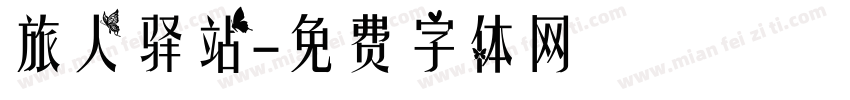 旅人驿站字体转换
