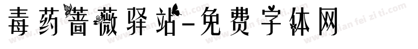 毒药蔷薇驿站字体转换