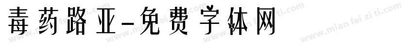 毒药路亚字体转换